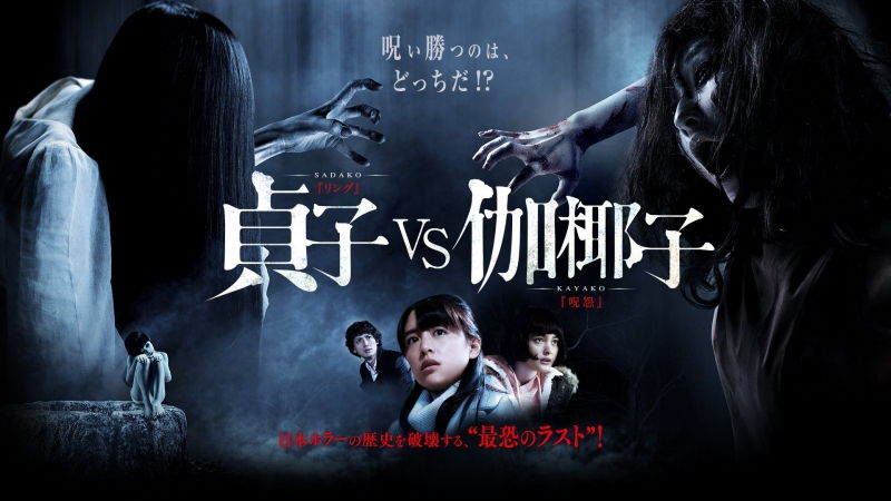 Sadako vs Kayako (T11/2016)